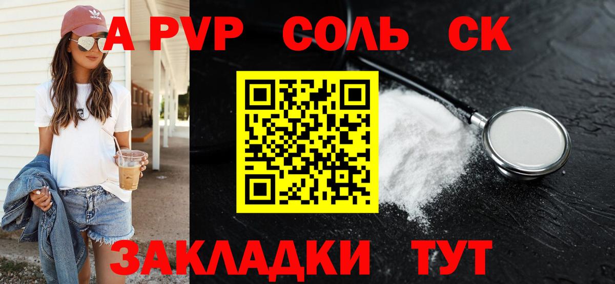 A-PVP Соль Обнинск