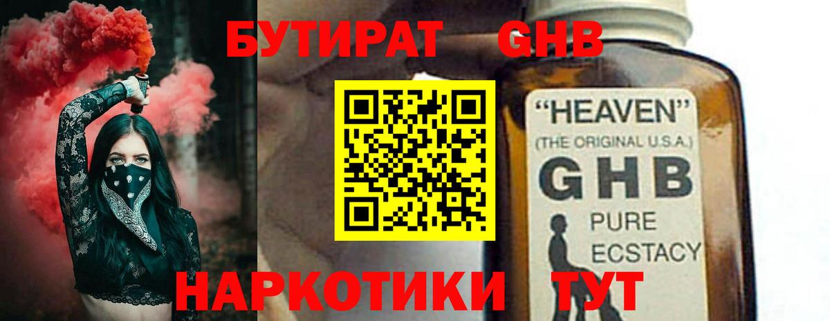 Бутират GHB Обнинск