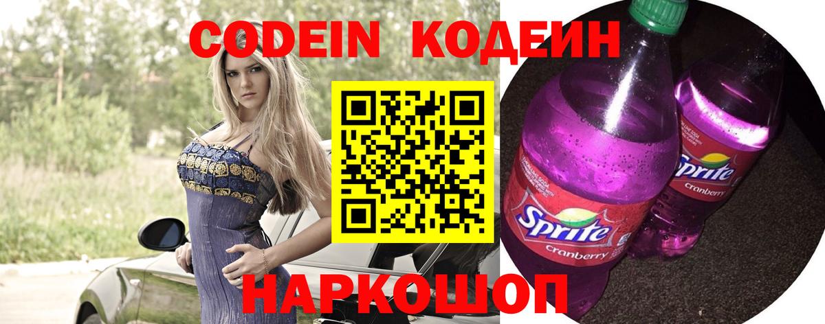 Кодеиновый сироп Lean Purple Drank  Вход с VPN  Кодеин Purple Drank  Обнинск 
